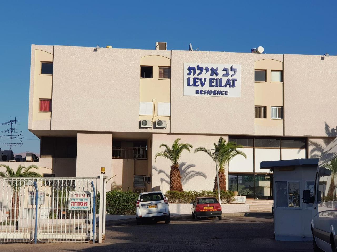 Lev Eilat Deluxe Leilighet Eksteriør bilde